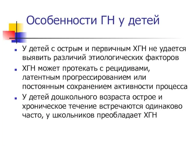 Особенности ГН у детей У детей с острым и первичным ХГН