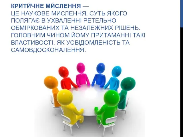 КРИТИ́ЧНЕ МИ́СЛЕННЯ — ЦЕ НАУКОВЕ МИСЛЕННЯ, СУТЬ ЯКОГО ПОЛЯГАЄ В УХВАЛЕННІ