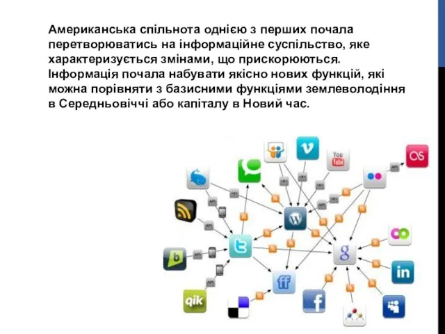 Американська спільнота однією з перших почала перетворюватись на інформаційне суспільство, яке