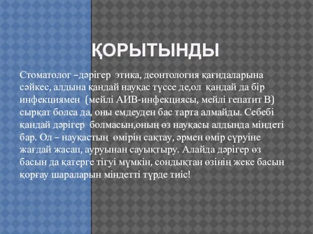 ҚОРЫТЫНДЫ Стоматолог –дәрігер этика, деонтология қағидаларына сәйкес, алдына қандай науқас түссе