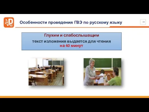 Особенности проведения ГВЭ по русскому языку Глухим и слабослышащим текст изложения