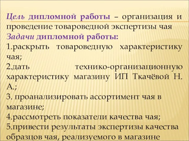 Цель дипломной работы – организация и проведение товароведной экспертизы чая Задачи