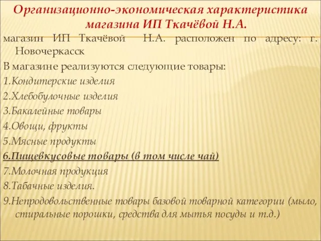 Организационно-экономическая характеристика магазина ИП Ткачёвой Н.А. магазин ИП Ткачёвой Н.А. расположен