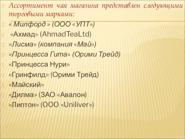 Ассортимент чая магазина представлен следующими торговыми марками: « Милфорд » (ООО