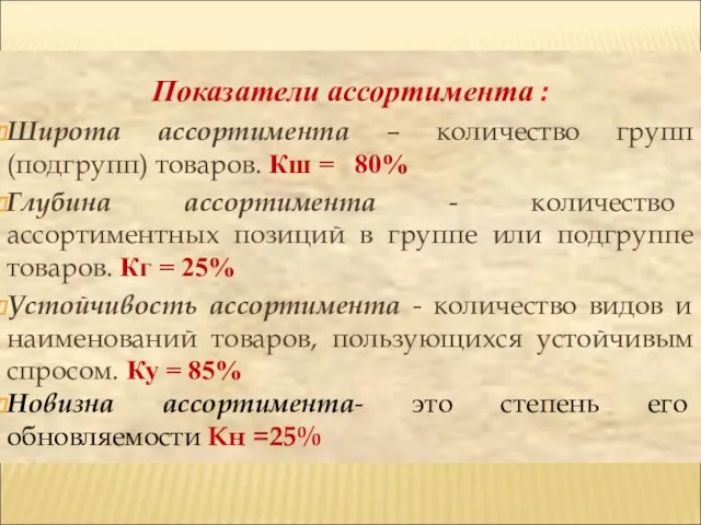 Показатели ассортимента : Широта ассортимента – количество групп (подгрупп) товаров. Кш