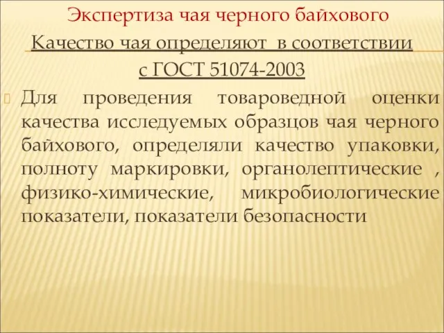 Экспертиза чая черного байхового Качество чая определяют в соответствии с ГОСТ