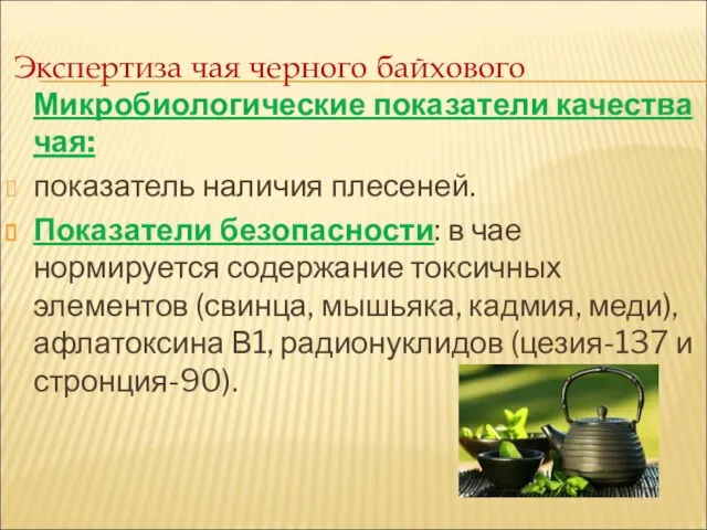 Экспертиза чая черного байхового Микробиологические показатели качества чая: показатель наличия плесеней.