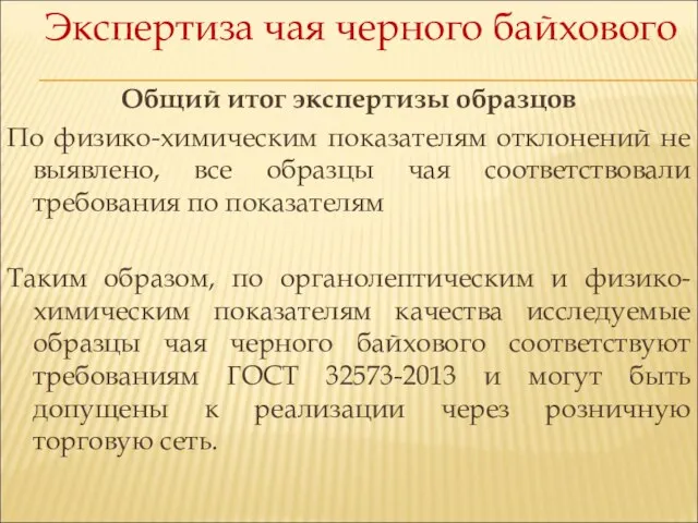 Экспертиза чая черного байхового Общий итог экспертизы образцов По физико-химическим показателям