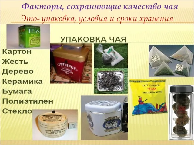 Факторы, сохраняющие качество чая Это- упаковка, условия и сроки хранения