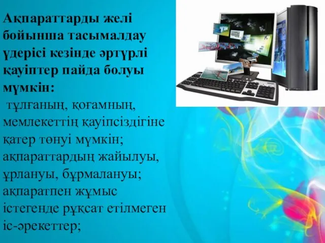 Ақпараттарды желі бойынша тасымалдау үдерісі кезінде әртүрлі қауіптер пайда болуы мүмкін: