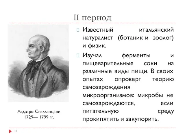 II период Известный итальянский натуралист (ботаник и зоолог) и физик. Изучал