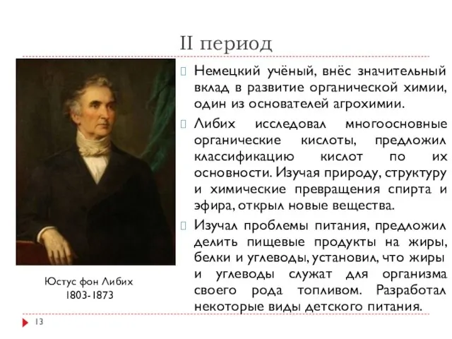 II период Немецкий учёный, внёс значительный вклад в развитие органической химии,