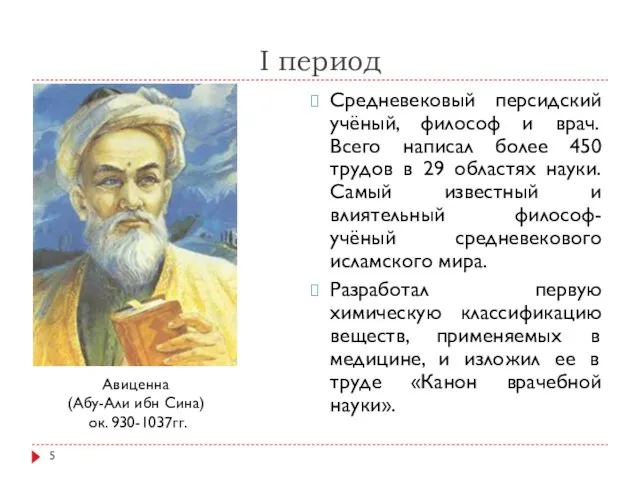 I период Средневековый персидский учёный, философ и врач. Всего написал более