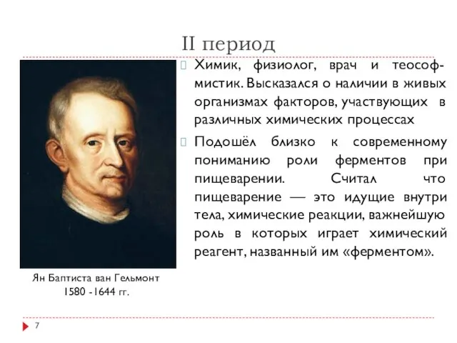 II период Химик, физиолог, врач и теософ-мистик. Высказался о наличии в