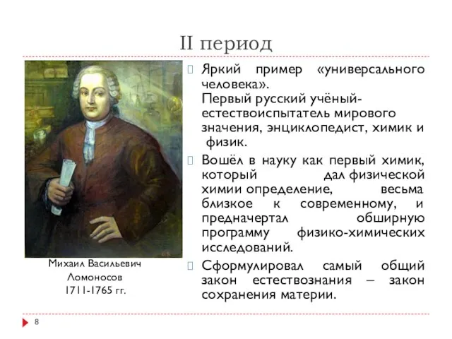 II период Яркий пример «универсального человека».Первый русский учёный-естествоиспытатель мирового значения, энциклопедист,