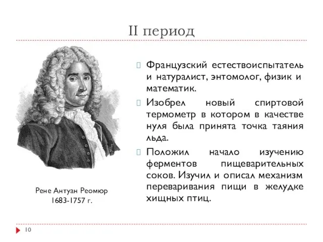 II период Французский естествоиспытатель и натуралист, энтомолог, физик и математик. Изобрел