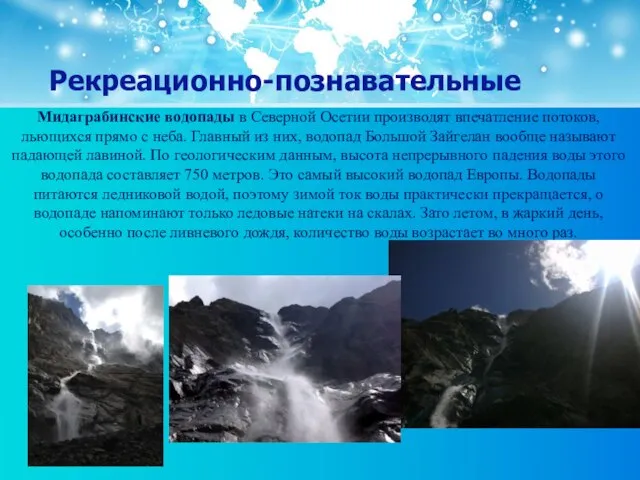 Рекреационно-познавательные Мидаграбинские водопады в Северной Осетии производят впечатление потоков, льющихся прямо