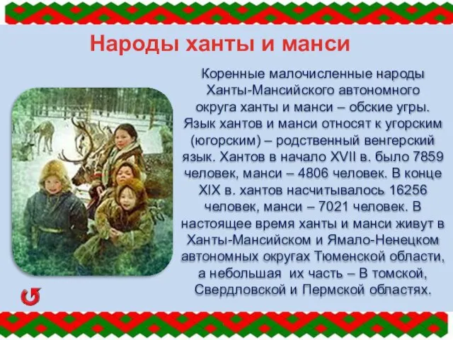 Народы ханты и манси Коренные малочисленные народы Ханты-Мансийского автономного округа ханты