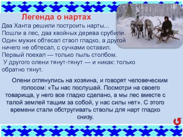 Олени оглянулись на хозяина, и говорят человеческим голосом: «Ты нас послушай.