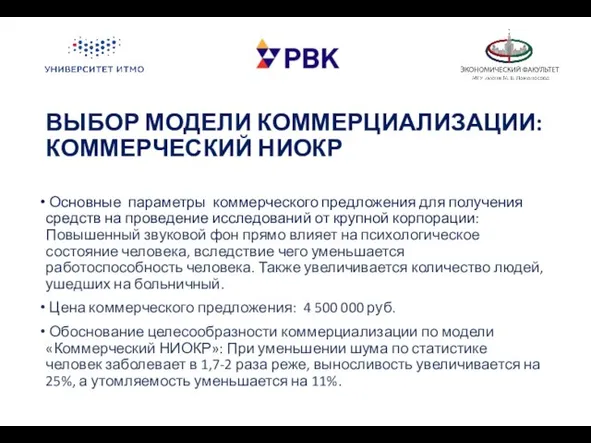 ВЫБОР МОДЕЛИ КОММЕРЦИАЛИЗАЦИИ: КОММЕРЧЕСКИЙ НИОКР Основные параметры коммерческого предложения для получения