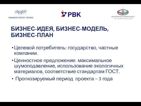 БИЗНЕС-ИДЕЯ, БИЗНЕС-МОДЕЛЬ, БИЗНЕС-ПЛАН Целевой потребитель: государство, частные компании. Ценностное предложение: максимальное