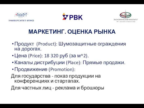 МАРКЕТИНГ. ОЦЕНКА РЫНКА Продукт (Product): Шумозащитные ограждения на дорогах. Цена (Price):