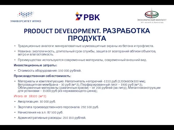 PRODUCT DEVELOPMENT. РАЗРАБОТКА ПРОДУКТА Традиционные аналоги: минераловатные шумозащитные экраны из бетона