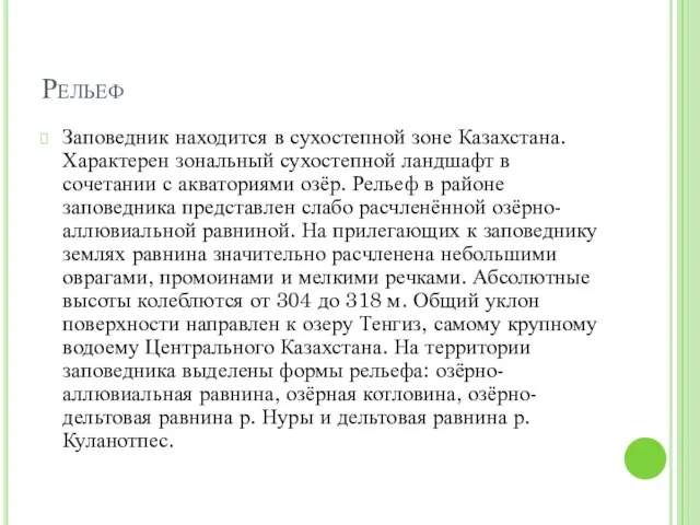 Рельеф Заповедник находится в сухостепной зоне Казахстана. Характерен зональный сухостепной ландшафт