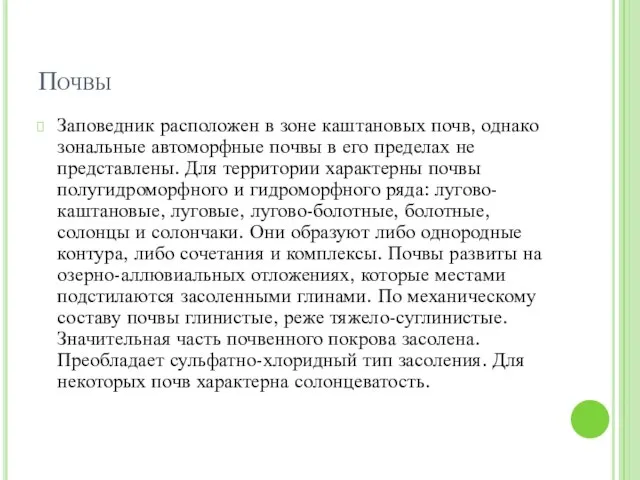 Почвы Заповедник расположен в зоне каштановых почв, однако зональные автоморфные почвы