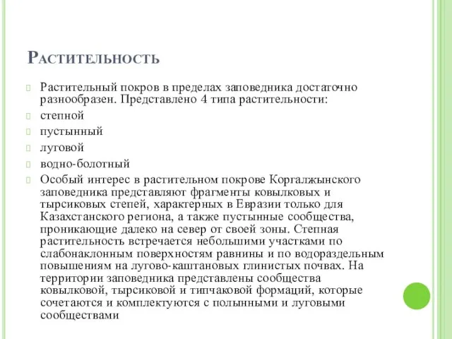 Растительность Растительный покров в пределах заповедника достаточно разнообразен. Представлено 4 типа