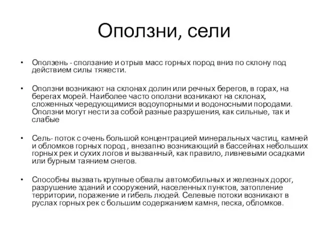 Оползни, сели Оползень - сползание и отрыв масс горных пород вниз