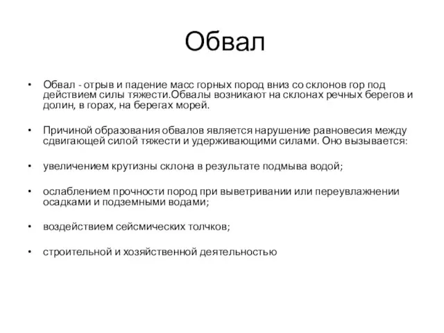 Обвал Обвал - отрыв и падение масс горных пород вниз со