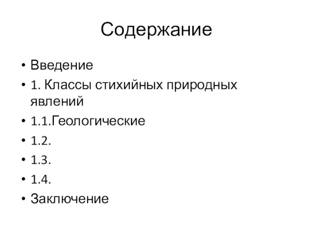 Содержание Введение 1. Классы стихийных природных явлений 1.1.Геологические 1.2. 1.3. 1.4. Заключение