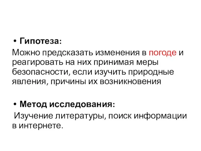 Гипотеза: Можно предсказать изменения в погоде и реагировать на них принимая