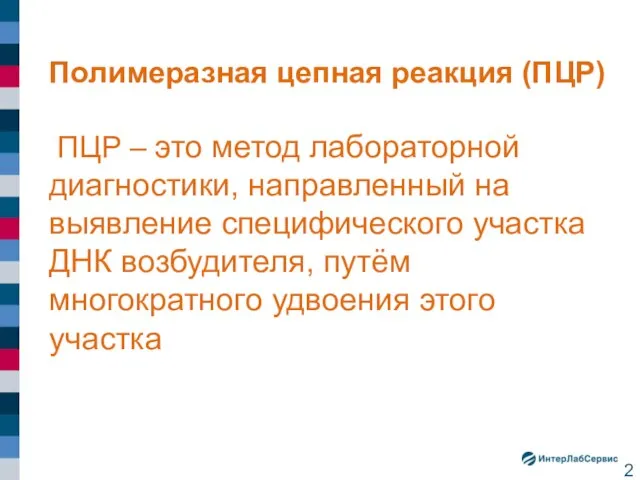 Полимеразная цепная реакция (ПЦР) ПЦР – это метод лабораторной диагностики, направленный