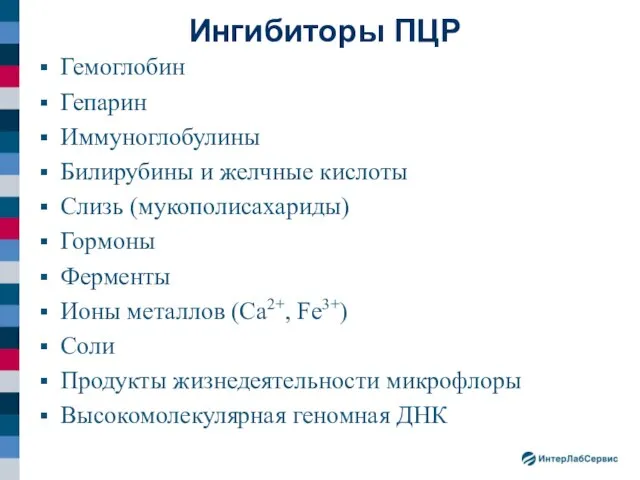 Гемоглобин Гепарин Иммуноглобулины Билирубины и желчные кислоты Слизь (мукополисахариды) Гормоны Ферменты