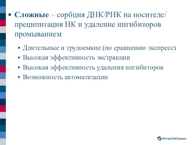 Сложные – сорбция ДНК/РНК на носителе/ преципитация НК и удаление ингибиторов