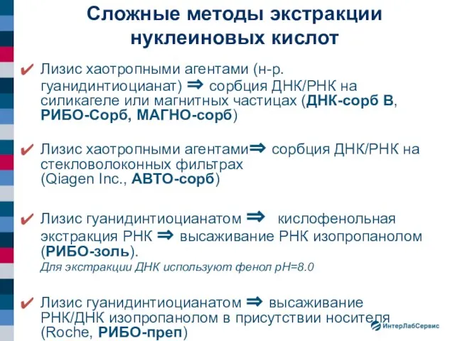 Сложные методы экстракции нуклеиновых кислот Лизис хаотропными агентами (н-р. гуанидинтиоцианат) ⇒