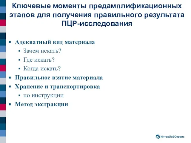 Адекватный вид материала Зачем искать? Где искать? Когда искать? Правильное взятие