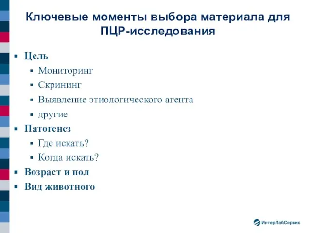 Цель Мониторинг Скрининг Выявление этиологического агента другие Патогенез Где искать? Когда