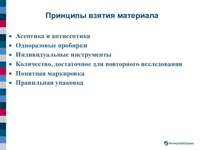 Асептика и антисептика Одноразовые пробирки Индивидуальные инструменты Количество, достаточное для повторного