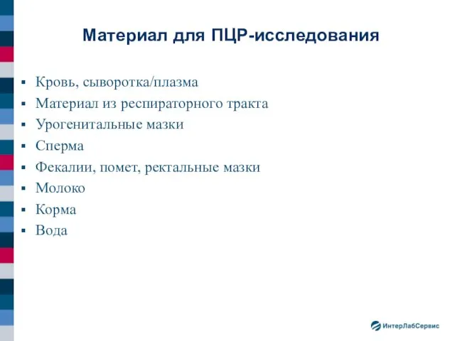 Кровь, сыворотка/плазма Материал из респираторного тракта Урогенитальные мазки Сперма Фекалии, помет,