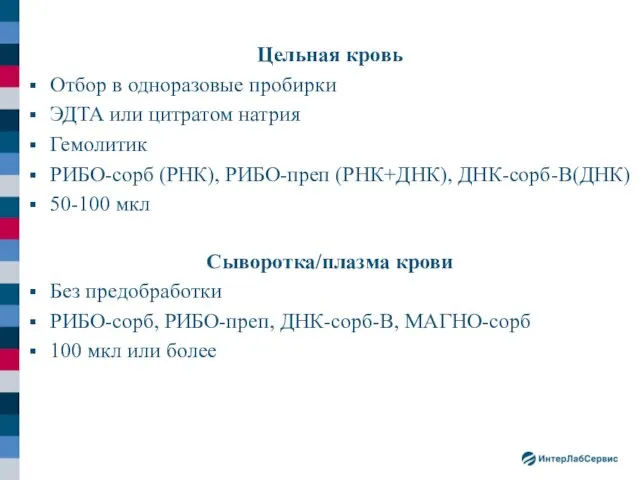 Цельная кровь Отбор в одноразовые пробирки ЭДТА или цитратом натрия Гемолитик