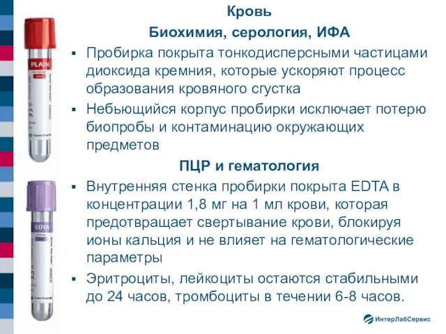 Кровь Биохимия, серология, ИФА Пробирка покрыта тонкодисперсными частицами диоксида кремния, которые