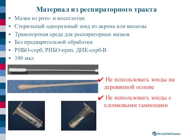 Материал из респираторного тракта Мазки из рото- и носоглотки Стерильный одноразовый