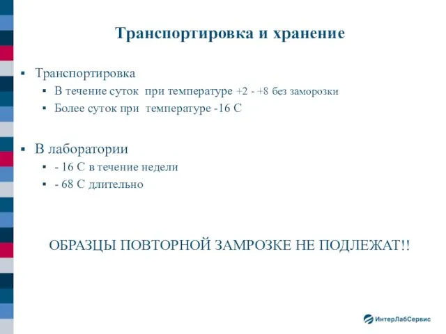 Транспортировка и хранение Транспортировка В течение суток при температуре +2 -