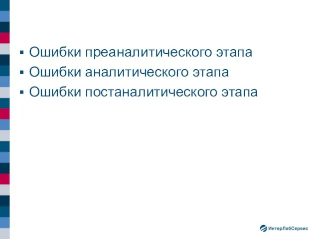 Ошибки преаналитического этапа Ошибки аналитического этапа Ошибки постаналитического этапа