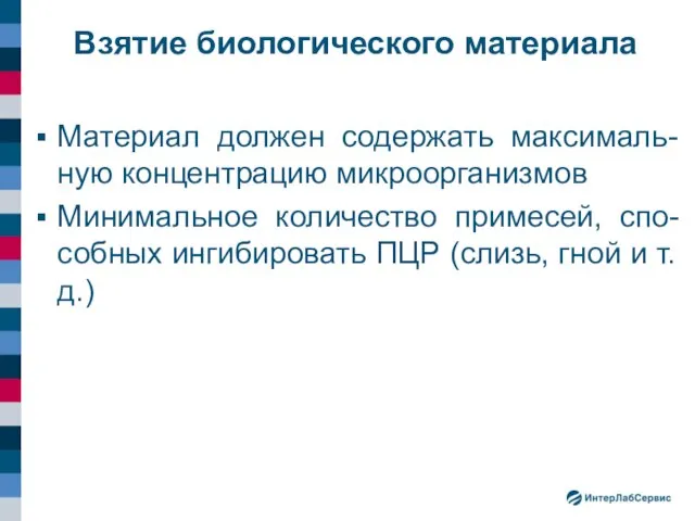 Взятие биологического материала Материал должен содержать максималь-ную концентрацию микроорганизмов Минимальное количество