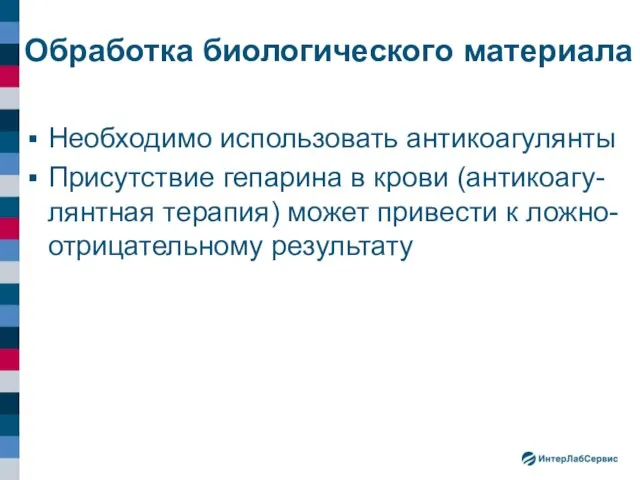 Обработка биологического материала Необходимо использовать антикоагулянты Присутствие гепарина в крови (антикоагу-лянтная