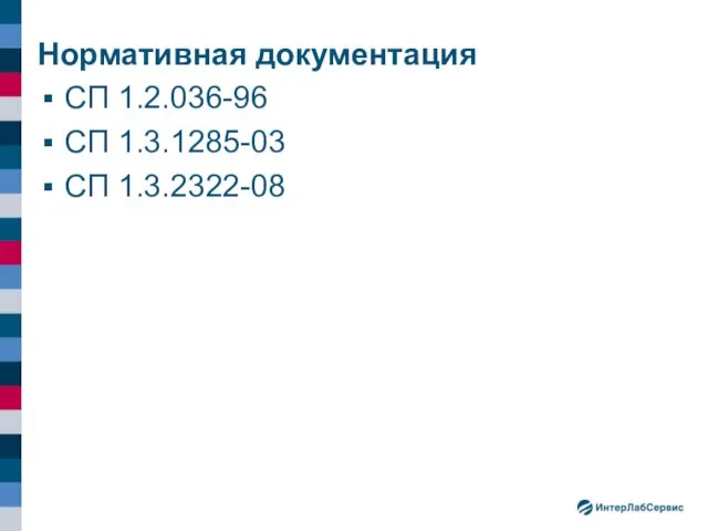 Нормативная документация СП 1.2.036-96 СП 1.3.1285-03 СП 1.3.2322-08